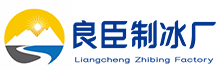 深圳罗湖良臣制冰厂