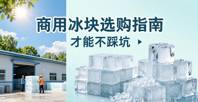 深圳罗湖食用冰厂_食用冰与普通冰的区别_食用冰生产流程